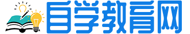 自学教育网